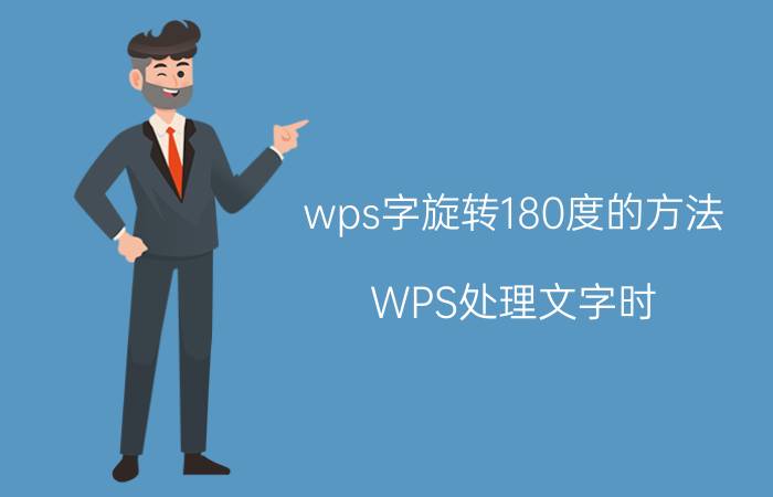 wps字旋转180度的方法 WPS处理文字时，怎么把文字倒过来呢？